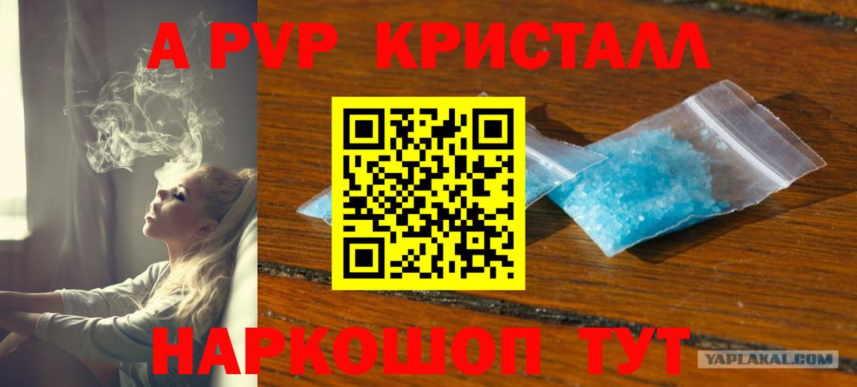 Якутск  А ПВП Соль  А ПВП Crystall  Вход с VPN  Alpha PVP Crystall 